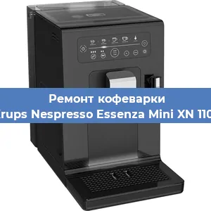 Чистка кофемашины Krups Nespresso Essenza Mini XN 1101 от накипи в Челябинске